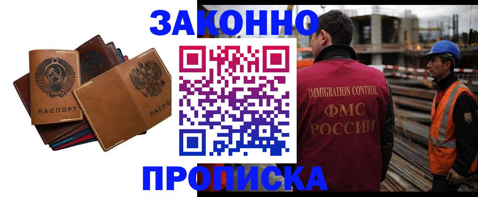 прописка в Кодинске